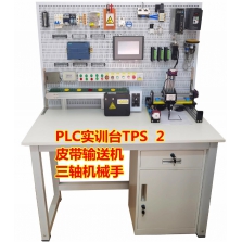 TPS2西门子PLC可编程控制器实训装置